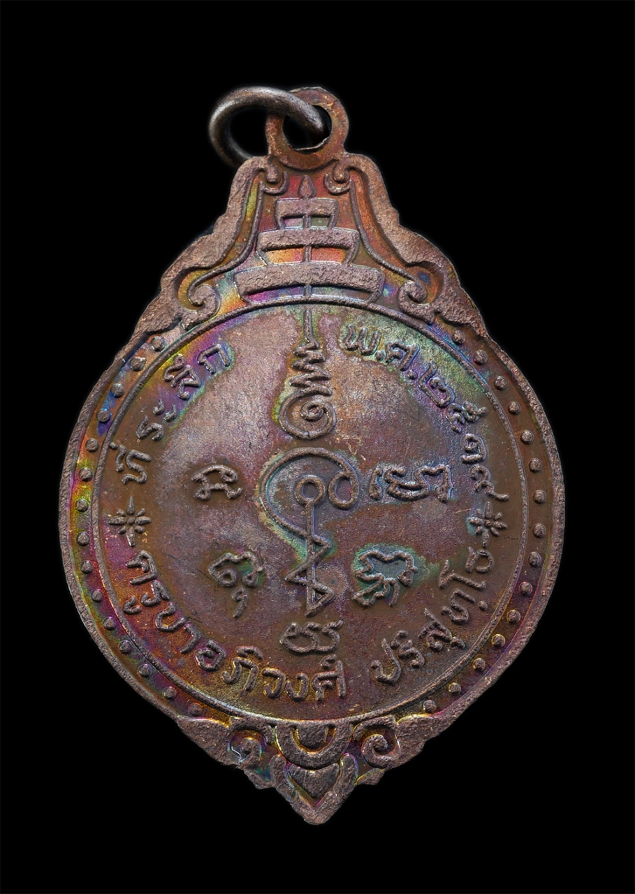 2.jpg - เหรียญครูบาอภิวงศ์ ปริสุทฺโธ วัดแม่ลอยไร่ อ.เทิง จ.เชียงราย ปี2519 เนื้อทองแดง พระเก่าสวย ผิวรุ้ง น่าเก็บสะสม | https://kamulet.in.th