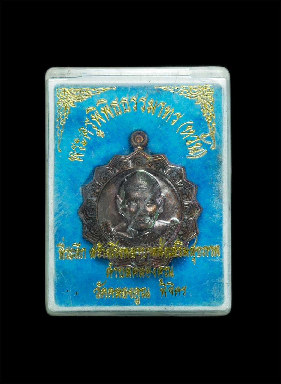 3.jpg - เหรียญพัดยศ หลวงพ่อหวั่น รุ่นที่ระลึกสร้างโรงพยาบาล ตำบลคลองคูณ วัดคลองคูณ จ.พิจิตร ปี2556 เนื้อนวะโลหะ เลย3764 ตอกโค๊ตชัดสวยงาม พระดีสงเสริมสุขภาพ ปร [..] | https://kamulet.in.th