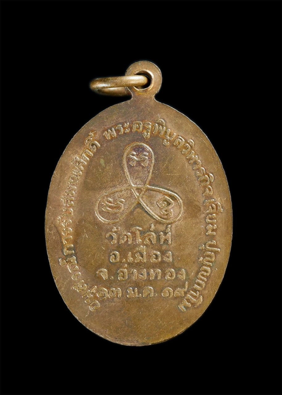 2.jpg - เหรียญสมเด็จพุฒาจารย์โต พรหมรังสี วัดโล่ห์ จ.อ่างทอง ปี2519 เนื้อทองแดง | https://kamulet.in.th