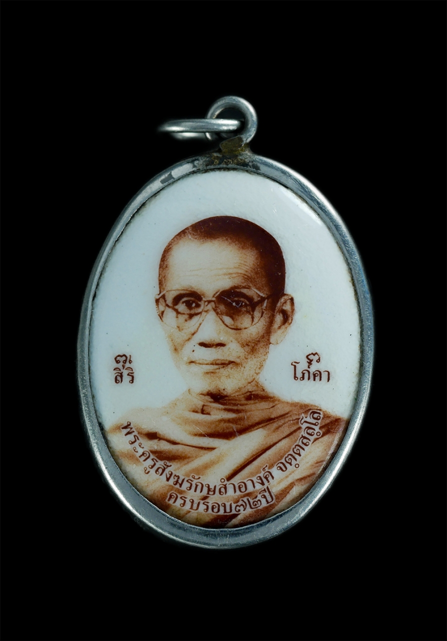 1.jpg - ล็อกเก็ต พระครูสังฆรักษ์สำอางค์ วัดใบบัว ต.บ้านกระทุ่ม อ.เสนา จ.อยุธยา อายุวัฒนมงคล 72ปี พ.ศ.2539 พระเก่าสวยสภาพดี น่าเก็บสะสม | https://kamulet.in.th