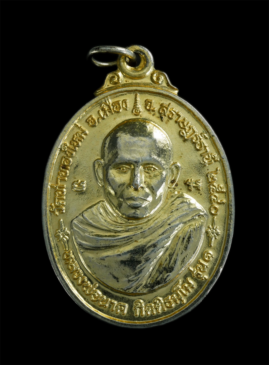 1.jpg - เหรียญ รุ่น1″เจริญรุ่งเรือง” หลวงพ่อนาค กิตฺติธมฺโม วัดท่าทองใหม่ จ.สุราษฎร์ธานี ปี2540 เนื้อกะไหล่ทอง | https://kamulet.in.th