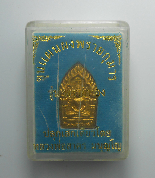 3.jpg - พระขุนแผนผงพรายกุมาร รุ่นพรายทอง พิมพ์เล็ก ปี2554 หลวงพ่อสาครปลุกเสก พระสวยพร้อมกล่องเดิมๆ น่าเก็บสะสม พระครูมนูญธรรมวัตร (หลวงพ่อสาคร มนุญโญ) เกจิชื่ [..] | https://kamulet.in.th