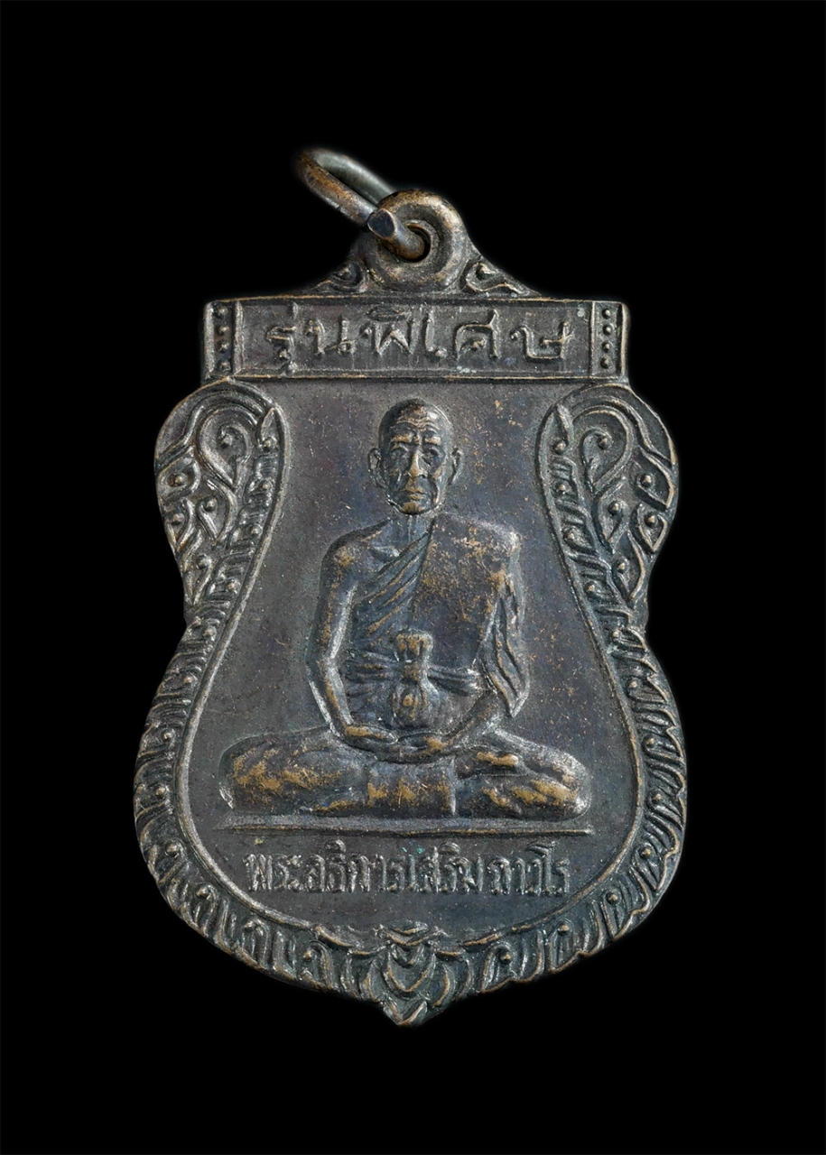 1.jpg - เหรียญเสมาพระอธิการเสริม ถาวโร วัดยางเอน อ.ศรีราชา จ.ชลบุรี รุ่นพิเศษ เนื้อทองแดงรมดำ เหรียญเก่าสวย | https://kamulet.in.th