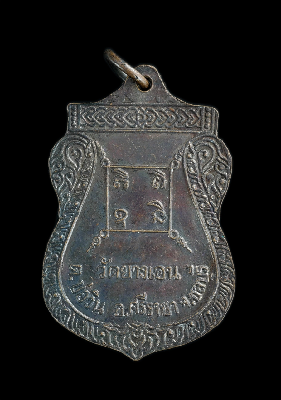 2.jpg - เหรียญเสมาพระอธิการเสริม ถาวโร วัดยางเอน อ.ศรีราชา จ.ชลบุรี รุ่นพิเศษ เนื้อทองแดงรมดำ เหรียญเก่าสวย | https://kamulet.in.th