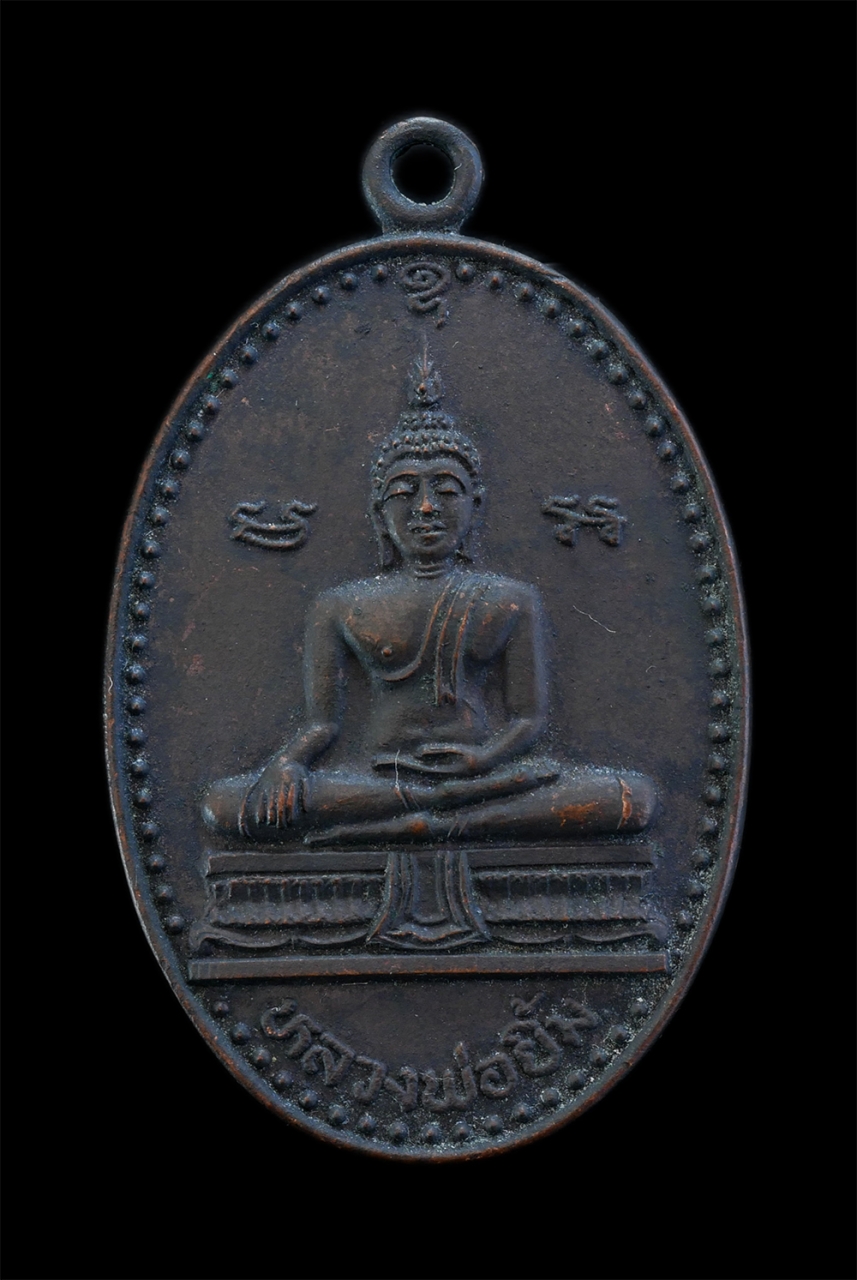 1.jpg - เหรียญหลวงพ่อยิ้ม หลังหลวงพ่อบุญสม วัดพุทธวโนทยาน (เขาพระใหญ่) เมืองพัทยาใต้ จ.ชลบุรี เนื้อทองแดงรมดำ พระเก่าสวย | https://kamulet.in.th