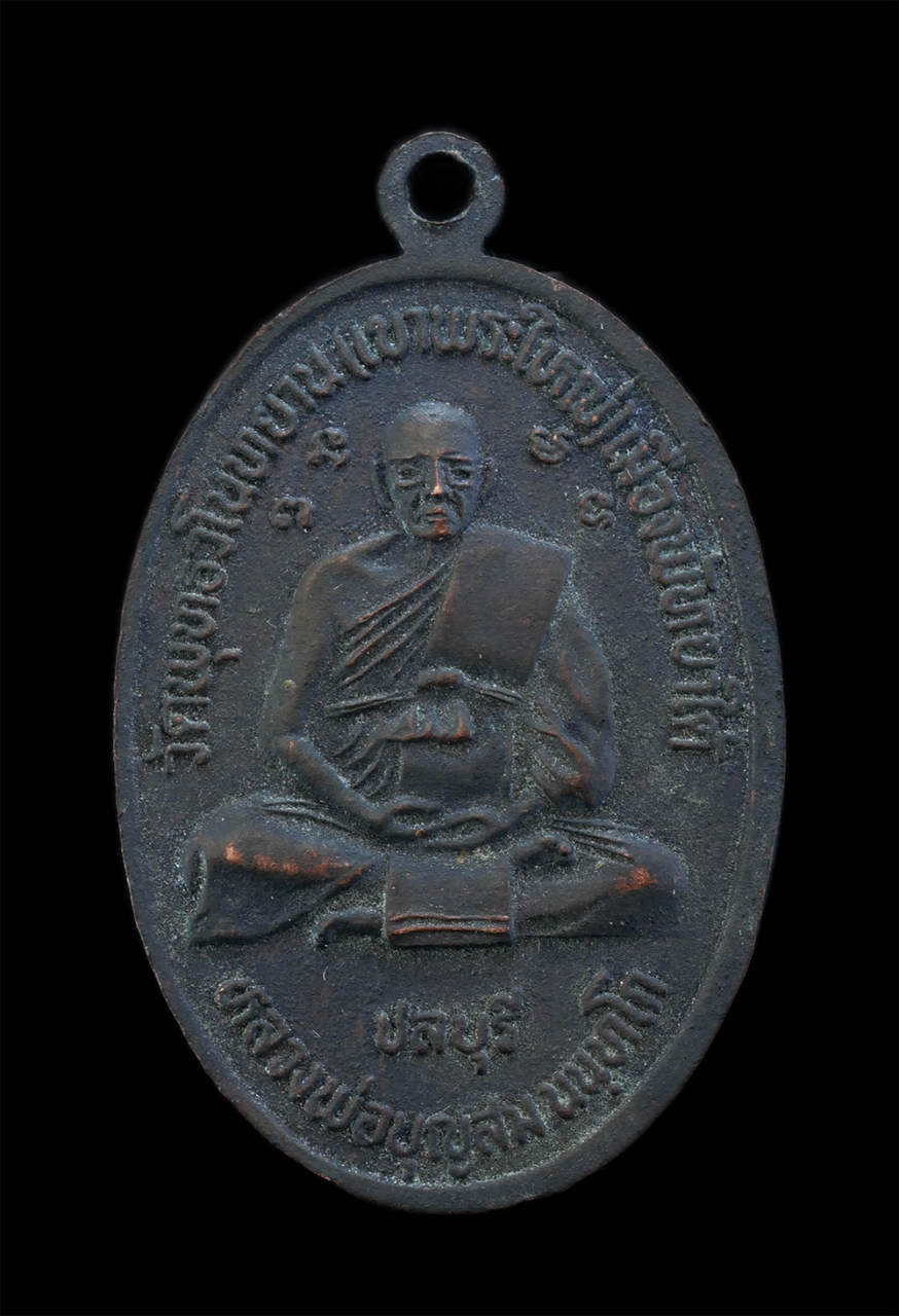 2.jpg - เหรียญหลวงพ่อยิ้ม หลังหลวงพ่อบุญสม วัดพุทธวโนทยาน (เขาพระใหญ่) เมืองพัทยาใต้ จ.ชลบุรี เนื้อทองแดงรมดำ พระเก่าสวย | https://kamulet.in.th