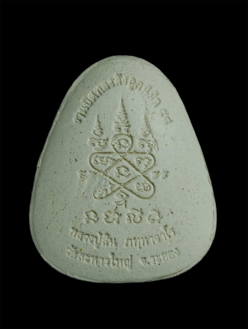 2.jpg - พระปิดตาจัมโบ้ หลวงพ่อสิน(พระครูสุภัททาจารคุณ) วัดละหารใหญ่ อ.บ้านค่าย จ.ระยอง งานปิดทองฝังลูกนิมิต ปี2558 เนื้อผงพุทธคุณ ผงว่าน | https://kamulet.in.th