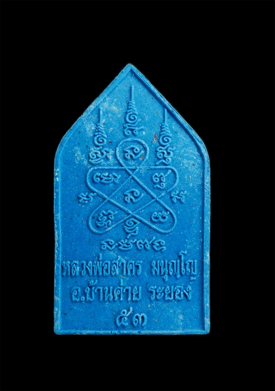 2.jpg - พระประจำวันศุกร์ หลวงพ่อสาคร วัดหนองกรับ อ.บ้านค่าย จ.ระยอง ปี2553 เนื้อผงพุทธคุณ ผงว่าน พระสวย สีฟ้าสดใส ส่งเสริมดวง เจริญหน้าที่การงาน น่าเก็บสะสม ( [..] | https://kamulet.in.th