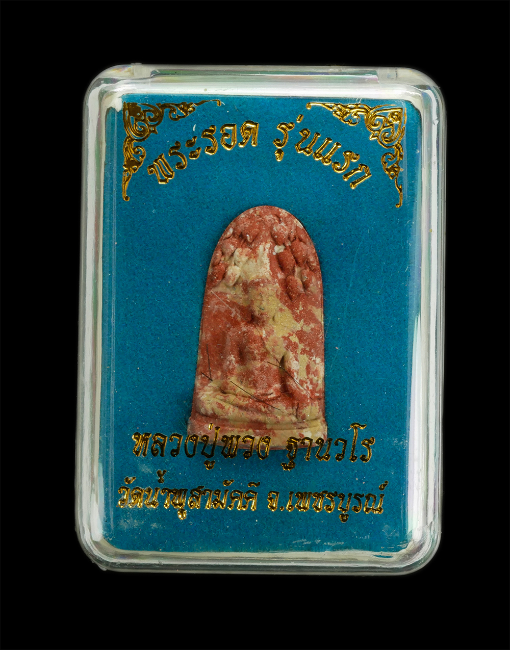 1223.jpg - พระรอดเพชรกลับ รุ่นแรก หลังยันต์เฑาะ ปี2556 หลวงปู่พวง วัดน้ำพุสามัคคี อ.ชนแดน จ.เพชรบูรณ์ ปลุกเสกเดี่ยว 10 วัน 10 คืน พระเกจิดังเมืองมะขามหวาน ศิษย์เ [..] | https://kamulet.in.th