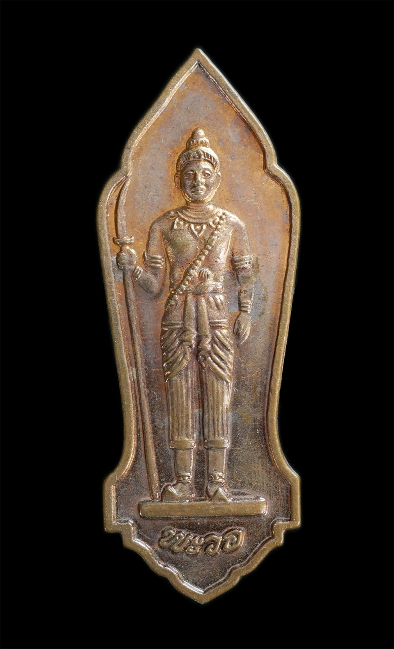 1.jpg - เหรียญพะวอ วัดพระธาตุพญาหน่อกวิ้น เจดีย์แม่ปะ รุ่น1 ต.แม่ปะ อ.แม่สอด จ.ตาก เนื้อทองแดง เหรียญสภาพสวย | https://kamulet.in.th