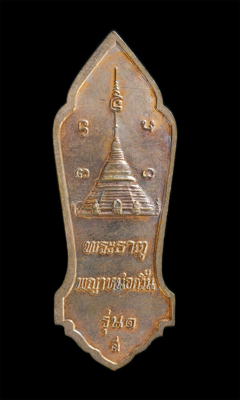 2.jpg - เหรียญพะวอ วัดพระธาตุพญาหน่อกวิ้น เจดีย์แม่ปะ รุ่น1 ต.แม่ปะ อ.แม่สอด จ.ตาก เนื้อทองแดง เหรียญสภาพสวย | https://kamulet.in.th