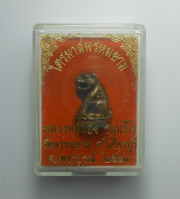 4.jpg - เสือหลวงพ่อผอง เนื้อทองผสม ทองเหลือเก่า วัดพรหมยาม อ.วิเชียรบุรี จ.เพชรบูรณ์ ปี2553 เลข208 หลวงพ่อผอง ธัมฺมธีโร พระเกจิดังเมืองมะขามหวาน ศิษย์สืบสายธร [..] | https://kamulet.in.th