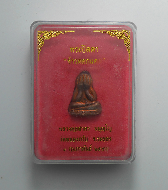 3.jpg - พระปิดตาข้าวตอกแตก หลวงพ่อสาคร เนื้อทองแดง วัดหนองกลับ อ.บ้านค่าย จ.ระยอง ปี2555 พระเก่าสวย พร้อมกล่องเดิมๆ น่าเก็บสะสม พระครูมนูญธรรมวัตร (หลวงพ่อสาค [..] | https://kamulet.in.th