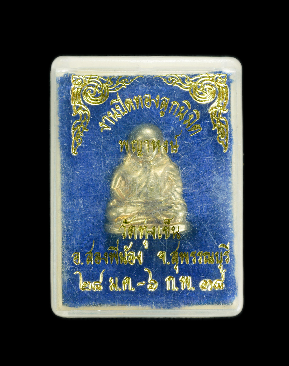 4.jpg - รูปหล่อหลวงพ่อเงิน พญาหงษ์ งานปิดทองลูกนิมิตร วัดทุ่งเข็น อ.สองพี่น้อย จ.สุพรรณบุรี ปี2538 พระสร้างน้อยหายาก น่าเก็บสะสม | https://kamulet.in.th