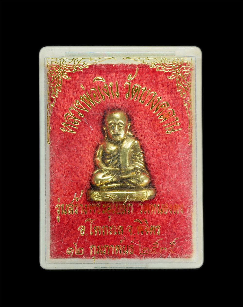 4.jpg - รูปหล่อหลวงพ่อเงิน วัดบางคลาน รุ่นสร้างพระอุโบสถ์ วัดหนองดง อ.โพทะเล จ.พิจิตร ปี2535 พระพิมพ์นิยม สร้างได้สวยงาม เนื้อทองเหลือ พร้อมกล่องเดิมๆ(2/2) | https://kamulet.in.th