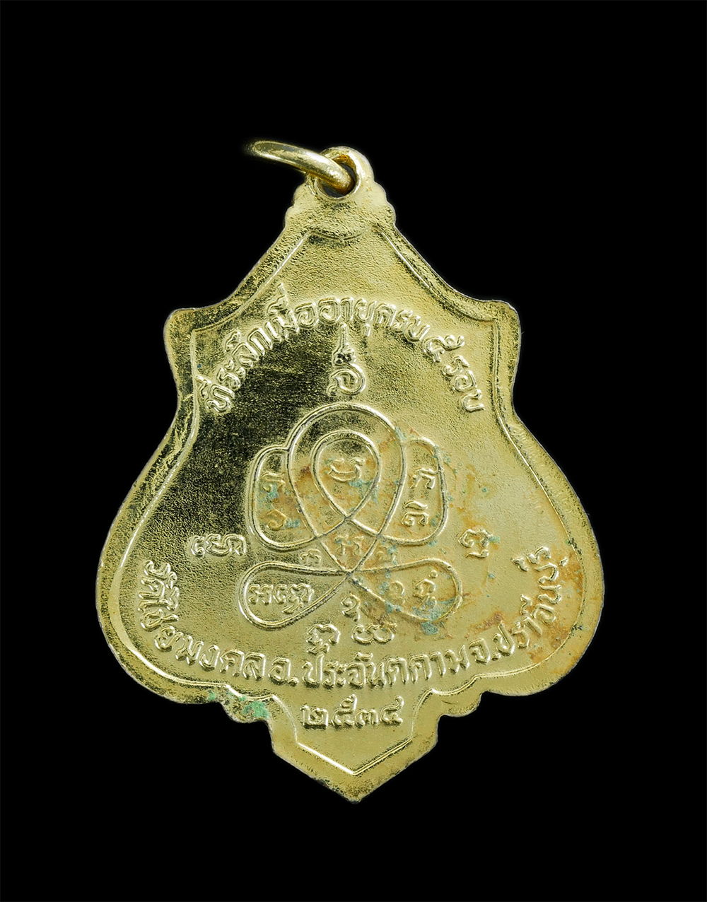 4.jpg - เหรียญปาดตาล หลวงปู่สอน(พระครูมงคลชัยวัฒน์) วัดไชยมงคล อ.ประจันตคาม จ.ปราจีนบุรี ปี2534 ที่ระลึกอายุครบ 5 รอบ เนื้อกะไหล่ทอง พระเก่าสวย สีทองเงางามน่า [..] | https://kamulet.in.th