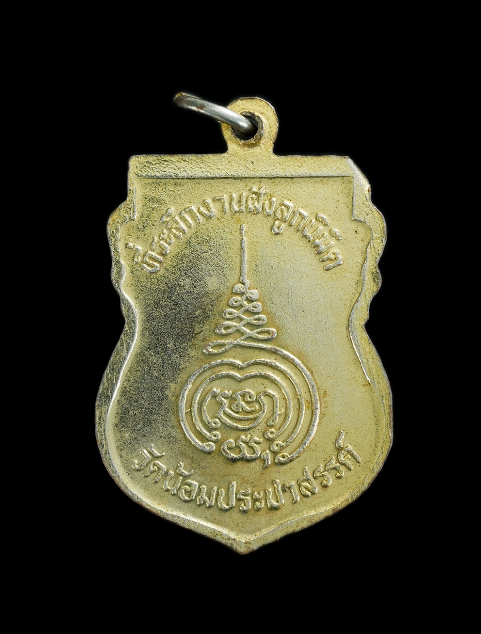 2.jpg - เหรียญเสมาพระอาจารย์แจ้(พระครูอาจารโสภิต) วัดน้อมประชาสรรค์ ต.ชะแมบ อ.วังน้อย จ.พระนครศรีอยุธยา ที่ระลึกงานผูกพัทธสีมาฝังลูกนิมิต ปี2538 เนื้อกะไหล่ทอ [..] | https://kamulet.in.th