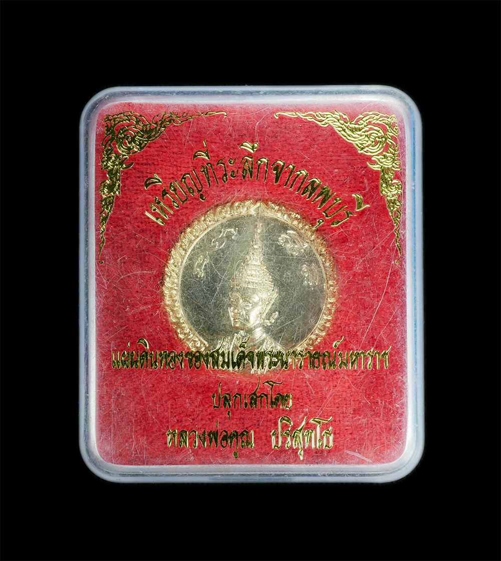 3.jpg - เหรียญสมเด็จพระนารายณ์มหาราช ที่ระลึกแผ่นดินทองของสมเด็จพระนารายณ์มหาราช จ.ลพบุรี ปลุกเสกโดยหลวงพ่อคูณ ปริสุทโธ วัดบ้านไร่ ปี2535 เนื้อกะไหล่ทอง พระเก [..] | https://kamulet.in.th