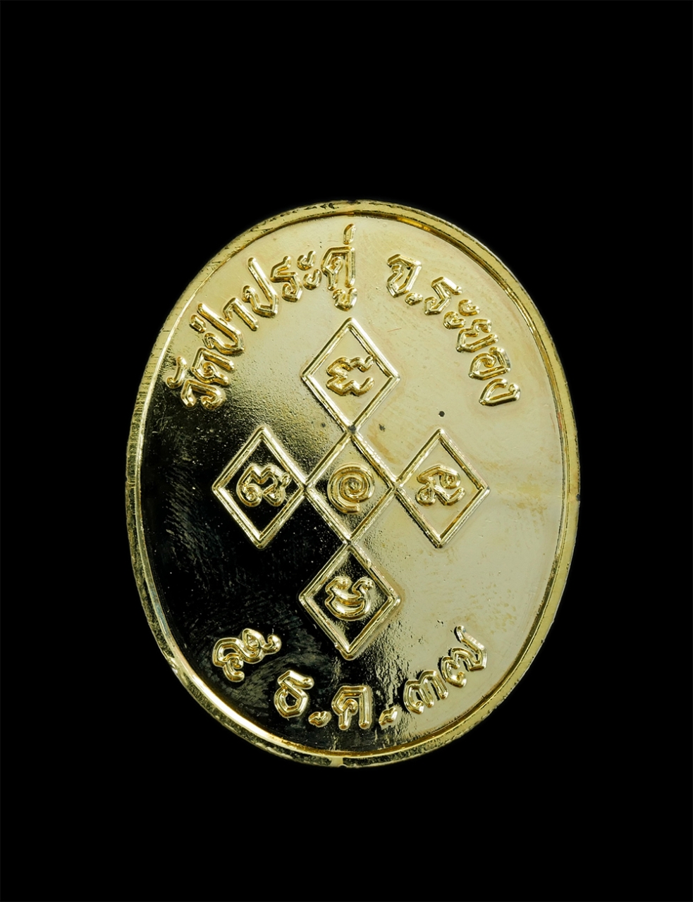 2.jpg - เหรียญหลวงพ่ออภัย อภโย(พระราชธรรมคณี หรือพระเทพคุณาธาร) วัดป่าประดู่ อ.เมือง จ.ระยอง ปี2537 หลวงพ่อคร่ำ วัดวังหว้า หลวงพ่อบุญ วัดบ้านนา อ.แกลง จ.ระยอง [..] | https://kamulet.in.th