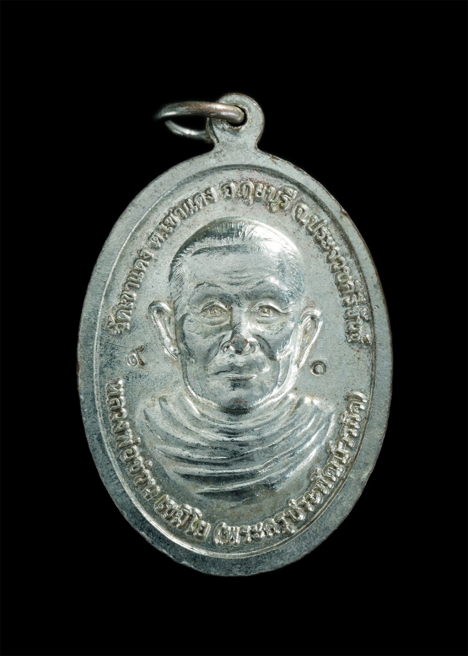 2.jpg - เหรียญหลวงปู่ซ่วน เขมิโย(พระครูประพัฒน์วรกิจ) วัดเขาแดง อ.กุยบุรี จ.ประจวบคีรีขันธ์ อายุวัฒนมงคล 90 ปี พ.ศ.2559 รุ่นหล่อพระประทานพร พระศรีศากยมุนี มหา [..] | https://kamulet.in.th