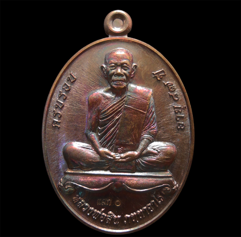 1.jpg - เหรียญผูกพัทธสีมา หลวงพ่อสิน วัดละหารใหญ่ อ.บ้านค่าย จ.ระยอง ปี2558 เนื้อทองแดงมันปู แจกศูนย์ สร้างน้อยหายาก หลวงพ่อสิน(พระครูสุภัททาจารคุณ) ผู้สืบทอด [..] | https://kamulet.in.th