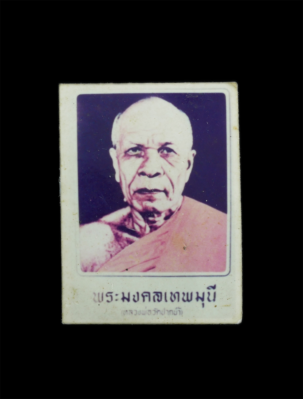 1.jpg - ภาพถ่ายเก่าพระมงคลเทพมุนี หลวงพ่อสดวัดปากน้ำ ภาษีเจริญ กรุงเทพฯ ปี2514 หลังกระดาษตราใบพัด ขนาดห้วยคอ พระสวยน่าเก็บสะสม(องค์ที่2) | https://kamulet.in.th