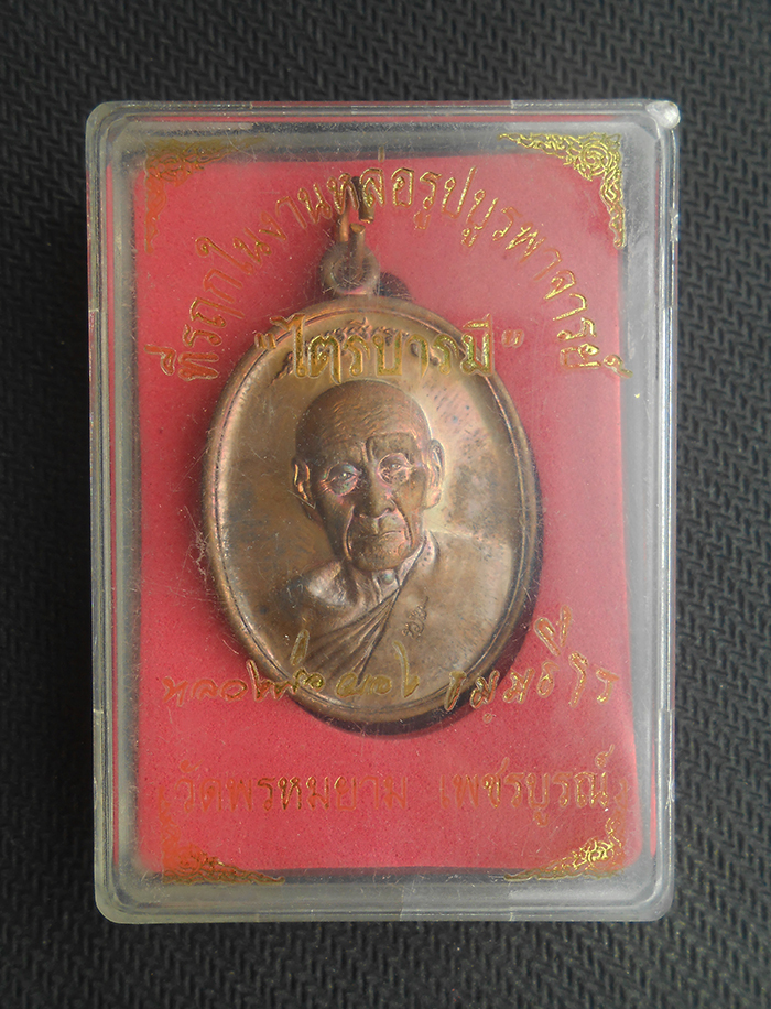 3.jpg - เหรียญไตรบารมี หลวงพ่อผอง ธัมฺมธีโร(พระครู ธีรพัชโรภาส) วัดพรหมยาม ต.สามแยก อ. วิเชียรบุรี จ. เพชรบูรณ์ ปี2553 เนื้อทองแดง ตอกโค๊ต นะฤาชา หมายเลข 4567 [..] | https://kamulet.in.th