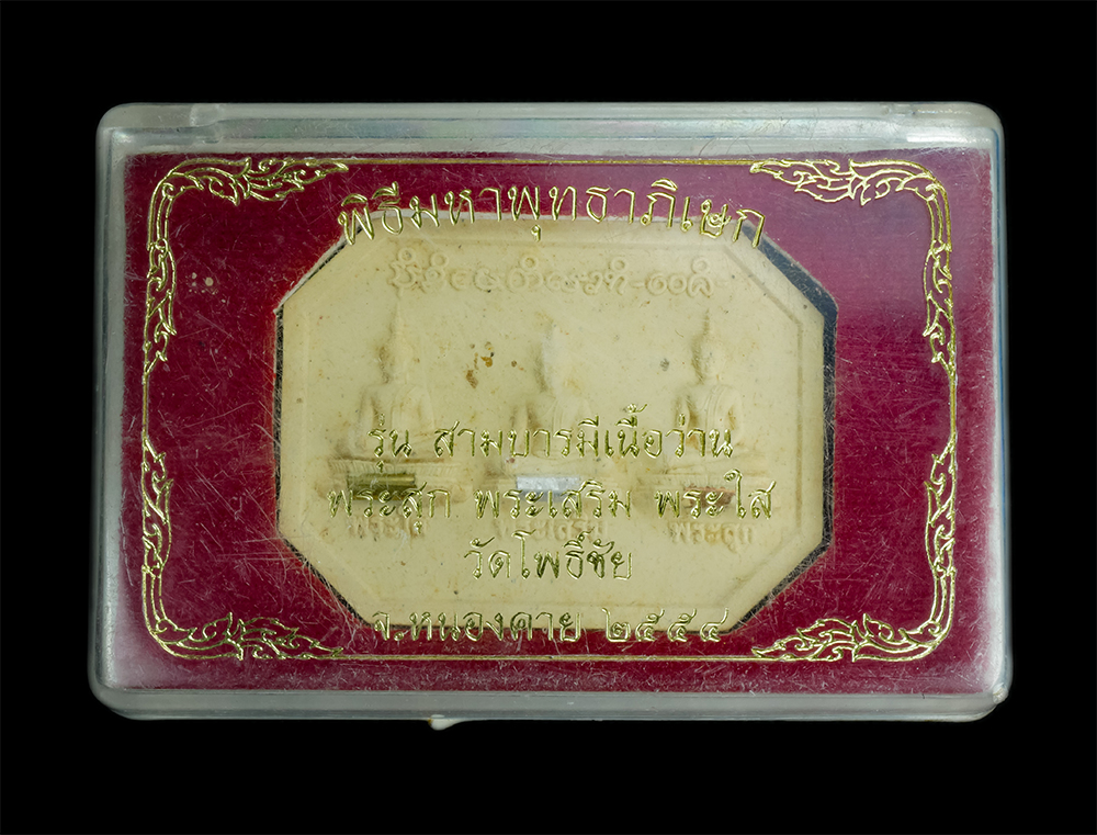 3.jpg - หลวงพ่อพระใส พระเสริม พระสุก วัดโพธิ์ชัย จ.หนองคาย รุ่น สามบารมีเนื้อว่าน ฝังตะกรุด 3 กษัตร์ย พิธีมหาพุทธาภิเษก วันเสาร์ ที่ 24 กันยายน 2554 มีพระเถรา [..] | https://kamulet.in.th