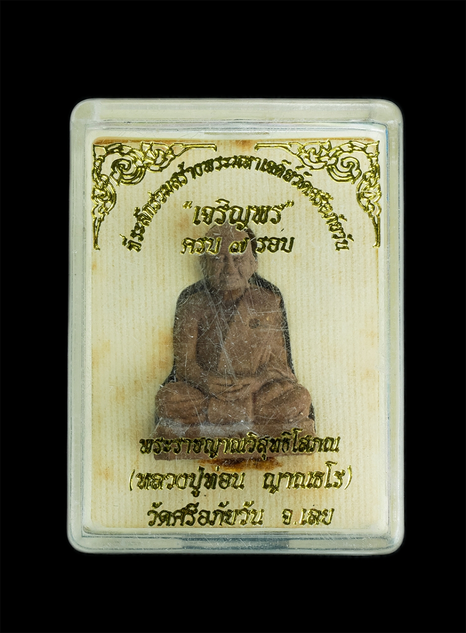 4.jpg - พระผงรูปเหมือนลอยองค์ หลวงปู่ท่อน วัดศรีอภัยวัน จ.เลย เจริญพร 7 รอบ ปี2555 เนื้อผงพุทธคุณ ผงว่าน ฐานอุดจีวร หมายเลข5464 พระสวยมวลสารดี น่าเก็บสะสมบูชา | https://kamulet.in.th