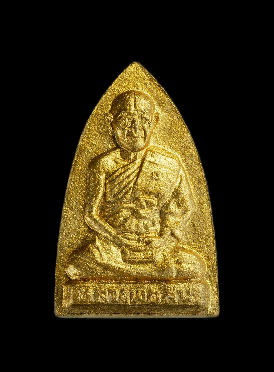 1.jpg - พระผงรูปเหมือนหลวงพ่อสิน หลังเตารีด ยันต์เฑาะว์ พระผงมงคลเมตตามหานิยม ลาภ ผล พูน ทวี วัดละหารใหญ่ อ.บ้านค่าย จ.ระยอง ปี2551 เนื้อผงพุทธคุณ ผงว่าน ทาทอ [..] | https://kamulet.in.th