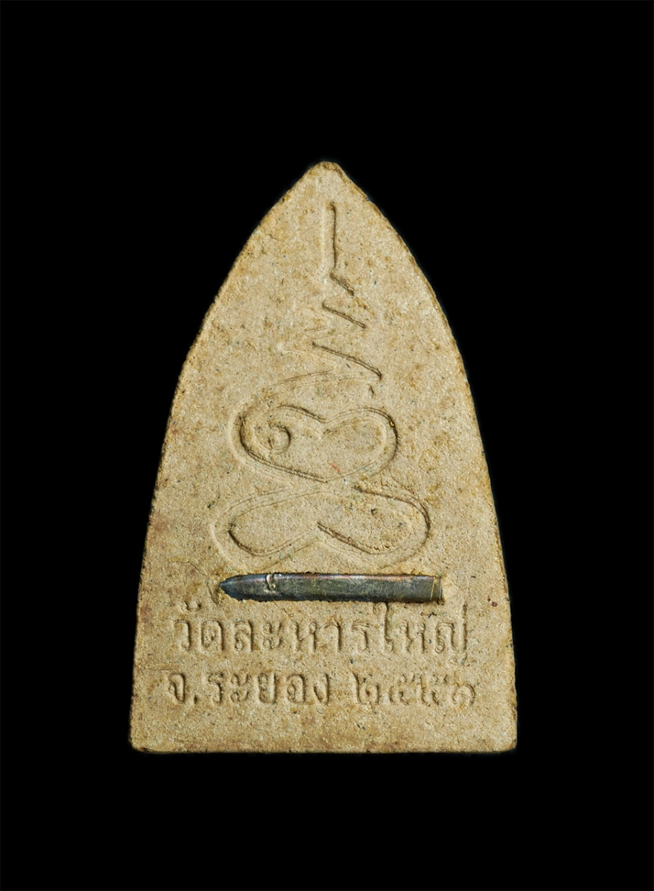 2.jpg - พระผงรูปเหมือนหลวงพ่อสิน หลังเตารีด ยันต์เฑาะว์ พระผงมงคลเมตตามหานิยม ลาภ ผล พูน ทวี วัดละหารใหญ่ อ.บ้านค่าย จ.ระยอง ปี2551 เนื้อผงพุทธคุณ ผงว่าน ทาทอ [..] | https://kamulet.in.th