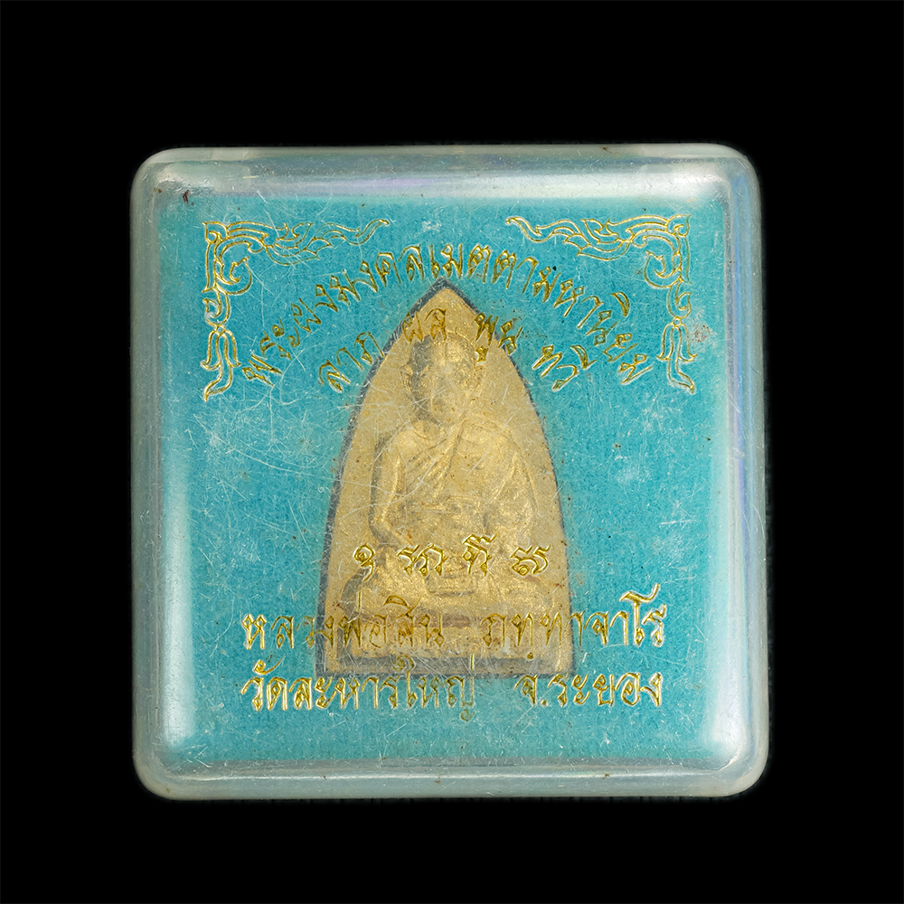 3.jpg - พระผงรูปเหมือนหลวงพ่อสิน หลังเตารีด ยันต์เฑาะว์ พระผงมงคลเมตตามหานิยม ลาภ ผล พูน ทวี วัดละหารใหญ่ อ.บ้านค่าย จ.ระยอง ปี2551 เนื้อผงพุทธคุณ ผงว่าน ทาทอ [..] | https://kamulet.in.th