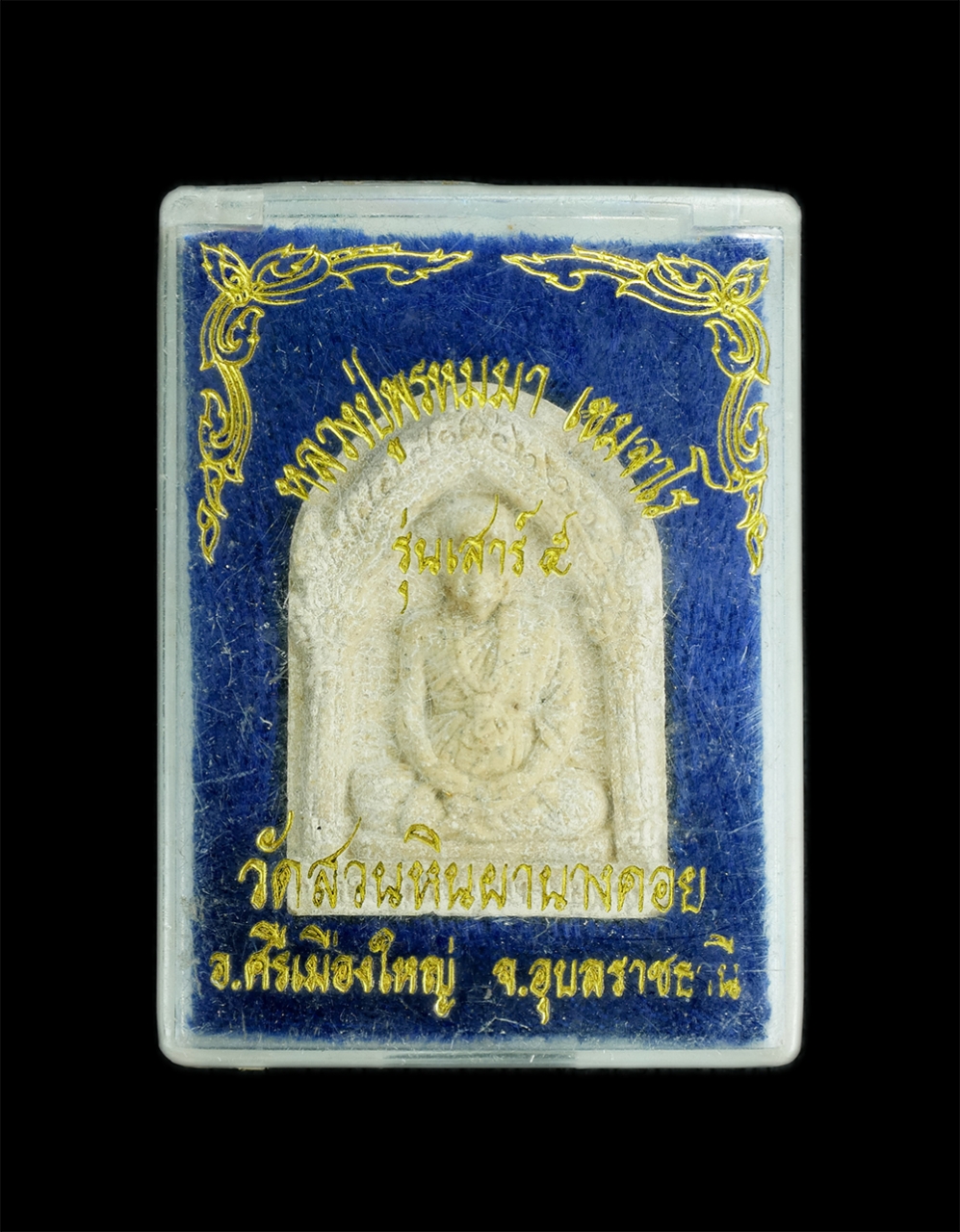 3.jpg - พระผงหลวงปู่พรหมมา เขมจาโร รุ่นเสาร์5 วัดสวนหินผานางคอย อ.ศรีเมืองใหญ่ จ.อุบลราชธานี เนื้อผงพุทธคุณ ผงว่าน พระเก่าสวย พร้อมกล่องเดิม น่าเก็บสะสมบูชา | https://kamulet.in.th