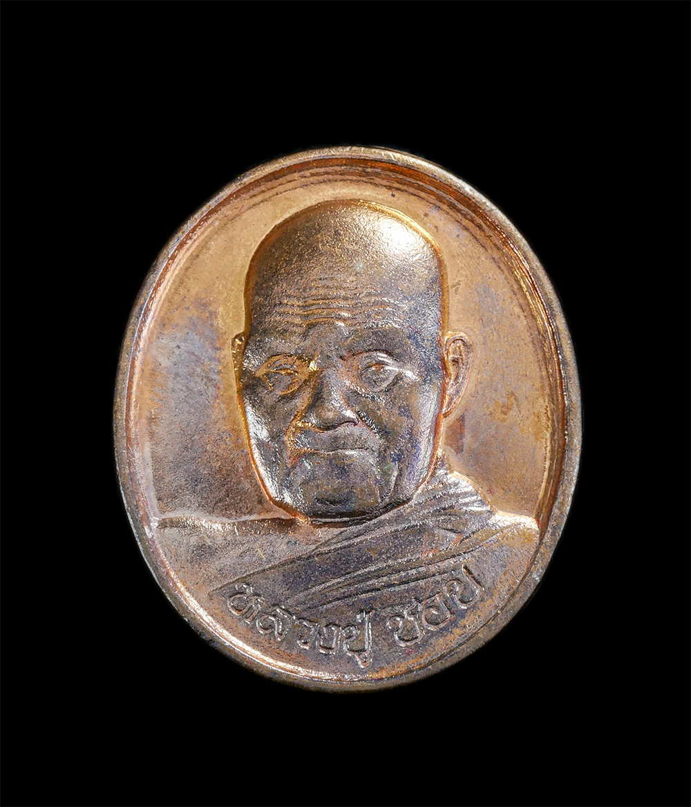 1.jpg - เหรียญหลวงปู่ชอบ วัดป่าสัมมานุสรณ์ จ.เลย รุ่นโพธิ์ทอง ปี2536 เนื้อทองแดง พระเก่าสวย พร้อมกล่องเดิมๆ ทันหลวงปู่ปลุกเสกแน่นอน พุทธคุณดีเมตตามหานิยม น่าเ [..] | https://kamulet.in.th