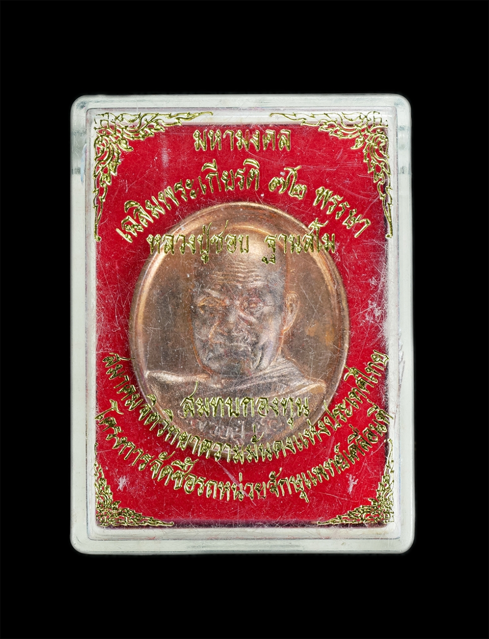 3.jpg - เหรียญหลวงปู่ชอบ วัดป่าสัมมานุสรณ์ จ.เลย รุ่นโพธิ์ทอง ปี2536 เนื้อทองแดง พระเก่าสวย พร้อมกล่องเดิมๆ ทันหลวงปู่ปลุกเสกแน่นอน พุทธคุณดีเมตตามหานิยม น่าเ [..] | https://kamulet.in.th