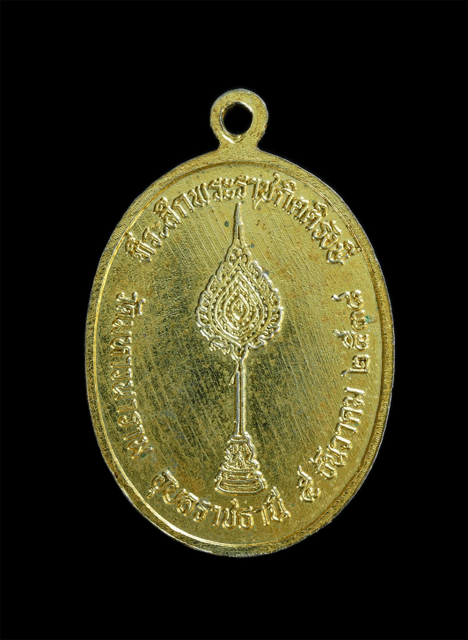 2.jpg - เหรียญเลื่อนสมณศักดิ์ ฉลองสัญญาบัตรพัดยศ พระราชกิตติรังษี วัดมหาวนาราม(วัดป่าใหญ่) จ.อุบลราชธานี ปี2538 เนื้อกะไหล่ทอง พระเก่าสวยสภาพดี วาระสร้างดีเป็ [..] | https://kamulet.in.th