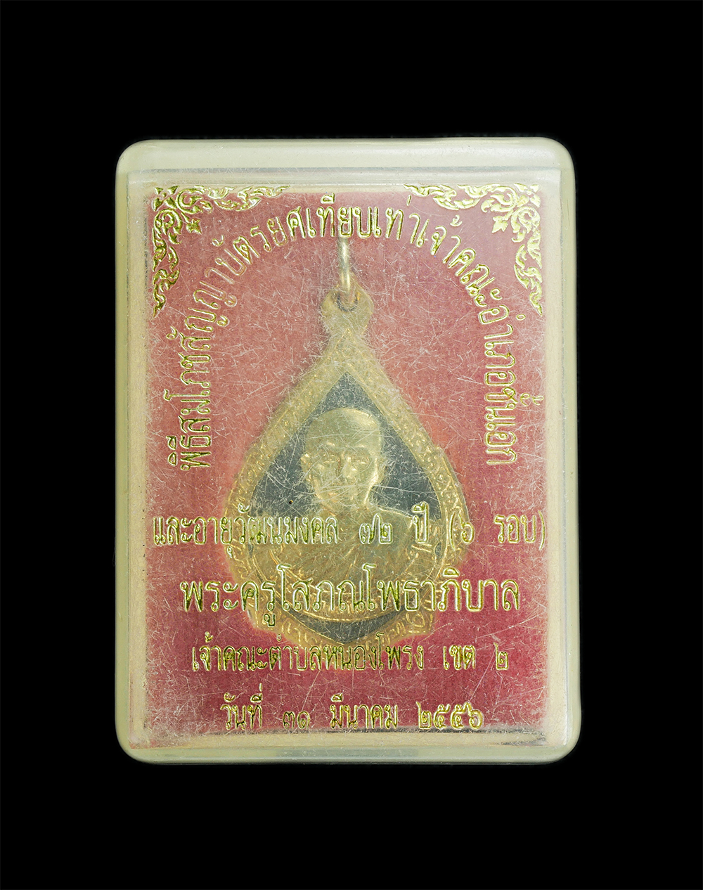 3.jpg - เหรียญเลื่อนสมณศักดิ์ ฉลองสัญญาบัตรพัดยศ หลวงปู่น้อย (พระครูโสภณโพธาภิบาล) วัดปทุมวนาวาส อ.ศรีมหาโพธิ จ.ปราจีนบุรี อายุวัฒนมงคล 6 รอบ 72 ปี พ.ศ.2556   [..] | https://kamulet.in.th