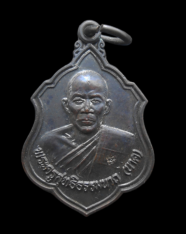 1.jpg - เหรียญหลวงพ่อนาค นาคเสโน วัดหนองพะวา อ.บ้านค่าย จ.ระยอง ปี2537 ที่ระลึกสร้างโบสถ รุ่น 1 เนื้อทองแดงรมดำ พระเก่าสวย น่าเก็บสะสม หลวงพ่อนาค เรียนวิชาอาค [..] | https://kamulet.in.th