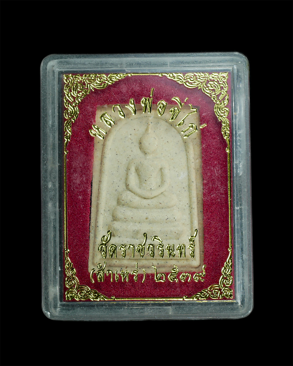 3.jpg - พระสมเด็จราชวรินทร์(วัดหลวงพ่อขี่ไก่) หลวงพ่อพระครูญาณวรคุณ วัดสำเหร่ (วัดราชวรินทร์) เขตธนบุรี กรุงเทพมหานคร ปี2539 เนื้อผงพุทูคุณ ผงว่าน พระสวยพระดี [..] | https://kamulet.in.th