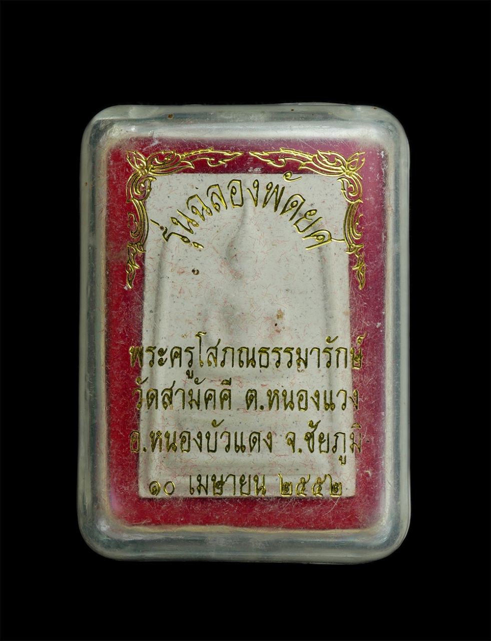 3.jpg - พระสมเด็จเลื่อนสมณศักดิ์ฉลองสัญญาบัตรพัดยศ หลวงพ่อพระครูโสภณธรรมารักษ์ วัดสามัคคี ต.หนองแวง อ.หนองบัวแดง จ.ชัยภูมิ ปี2552 เนื้อผงพุทธคุณ ผงว่าน วาระสร [..] | https://kamulet.in.th