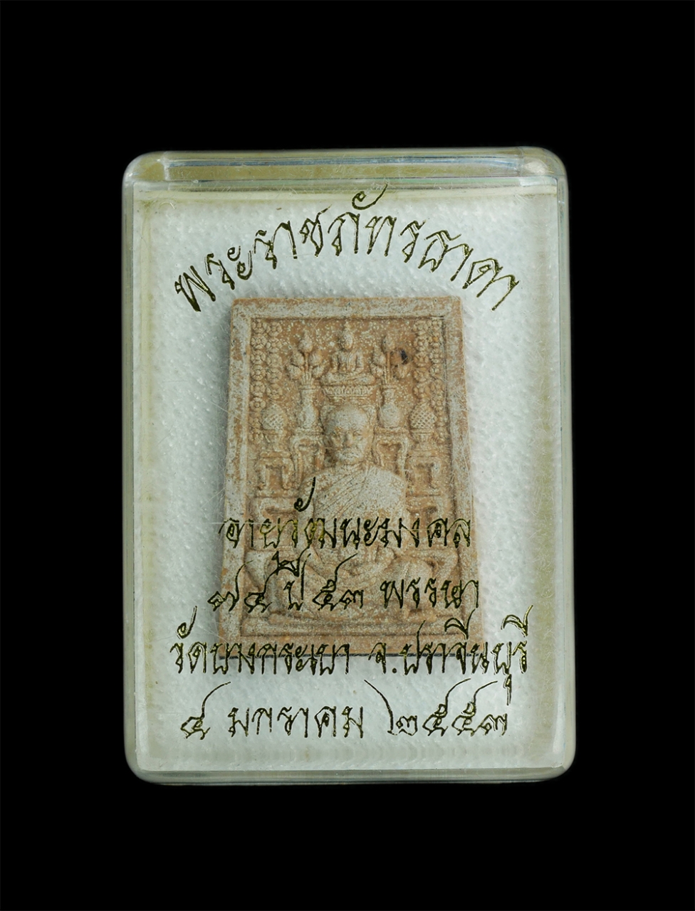 3.jpg - พระผงรูปเหมือนหลวงพ่อประเทือง(พระราชภัทรธาดา) หลังโต๊ะหมู่ อายุ 74ปี 53 พรรษา ปี2553 วัดบางกระเบา จ.ปราจีนบุรี เนื้อผงพุทธคุณ ผงว่าน 108 พระสร้างได้สว [..] | https://kamulet.in.th