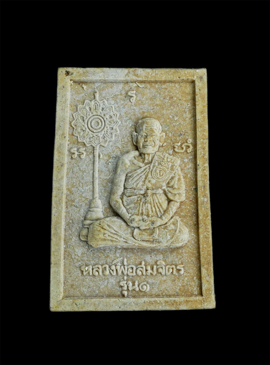 2.jpg - พระผงหลวงพ่อเอีย หลังหลวงพ่อสมจิต ถิรธัมโม รุ่น1 วัดบ้านด่านศรัทธาอุดม ต.เกาะลอย อ.ประจันตคาม จ.ปราจีนบุรี หลวงพ่อสมจิตศิษย์เอก หลวงปู่เอีย วัดบ้านด่า [..] | https://kamulet.in.th