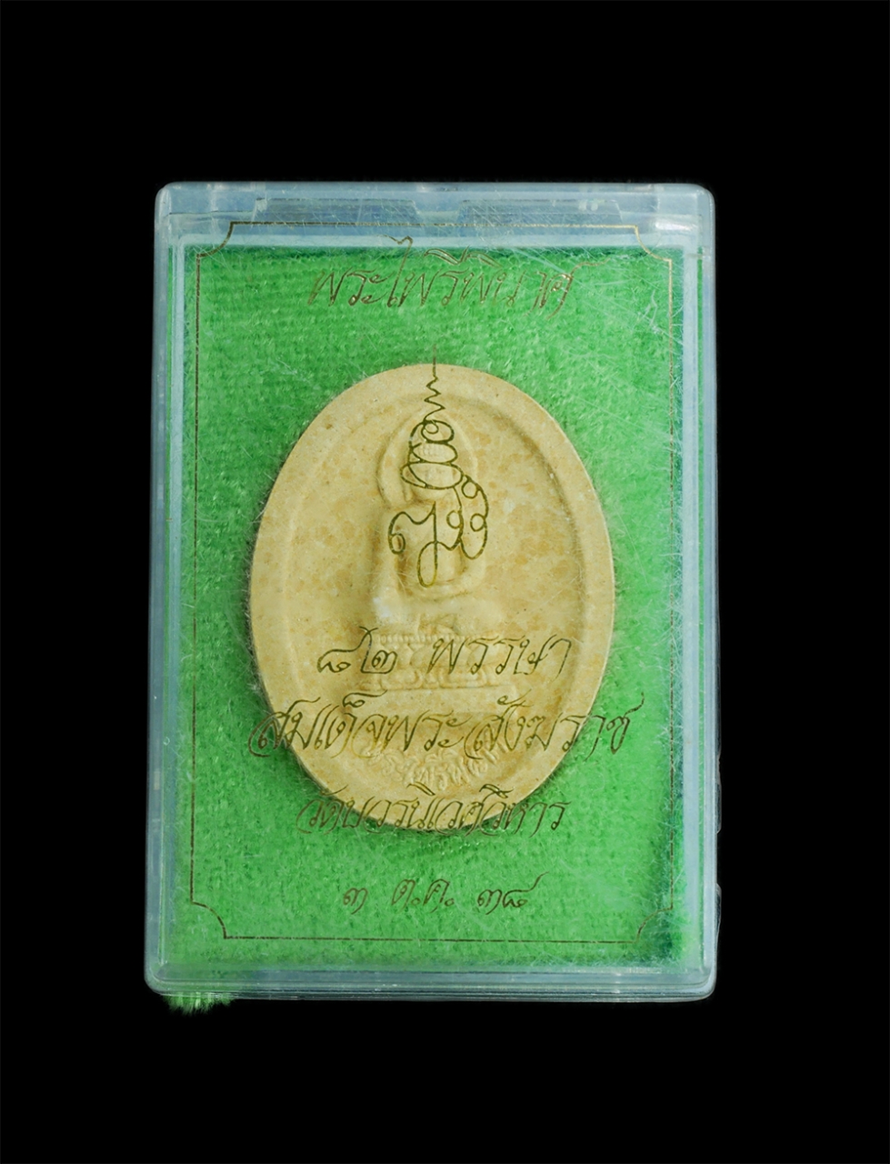 3.jpg - พระไพรีพินาศ สมเด็จพระญาณสังวร สมเด็จพระสังฆราช วัดบวรนิเวศวิหาร กรุงเทพ ฯ อายุ 82 พรรษา ปี2538 เนื้อผงพุทธคุณ ผงว่าน พระเก่าสวย มวลสารดี พร้อมกล่องเด [..] | https://kamulet.in.th