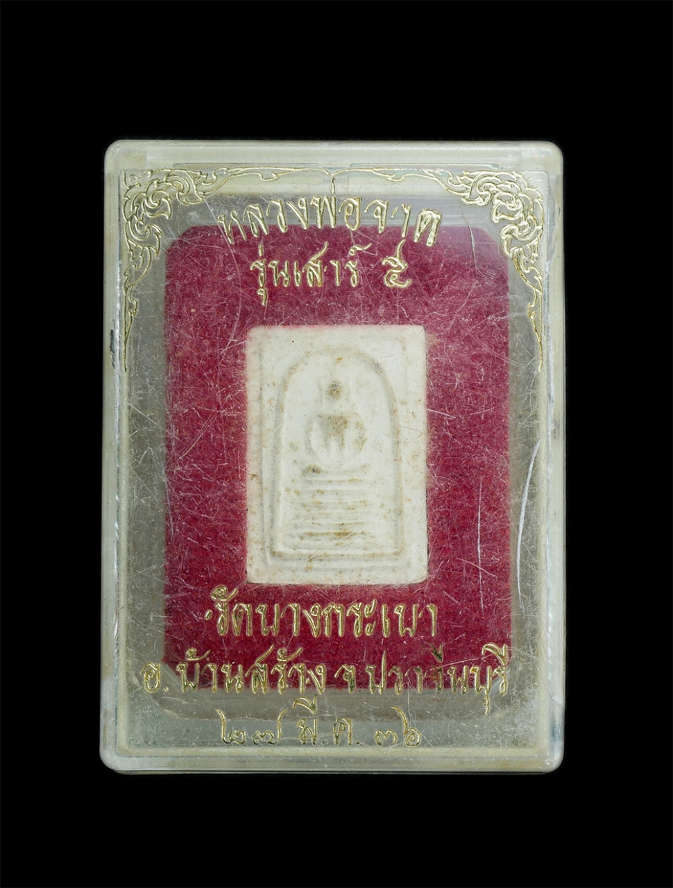 4.jpg - พระสมเด็จพิมพ์เกศไชโย หลวงพ่อจาด หลวงพ่อประเทือง กิตฺติสทฺโท วัดบางกระเบา อ.บ้านสร้าง จ.ปราจีนบุรี ปลุกเสก รุ่นเสาร์ 5 ปี2536 เนื้อผงพุทธคุณ ผงว่าน พร [..] | https://kamulet.in.th