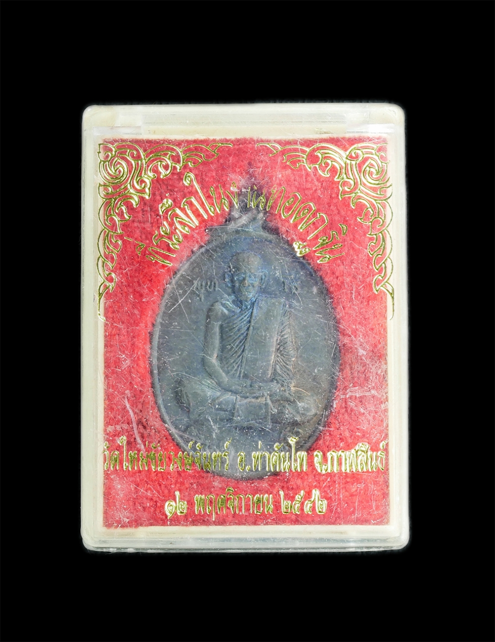 3.jpg - เหรียญ พุท โธ หลวงปู่ถ่อน ญาณวโร วัดใหม่ชัยวงษ์จันทร์ อ.ท่าคันโท จ.กาฬสินธุ์ ปี2539 นำออกบูชางานกฐิน ปี42 เนื้อนวะโลหะ พระเก่าสวย มวลสารดี พร้อมกล่องเ [..] | https://kamulet.in.th