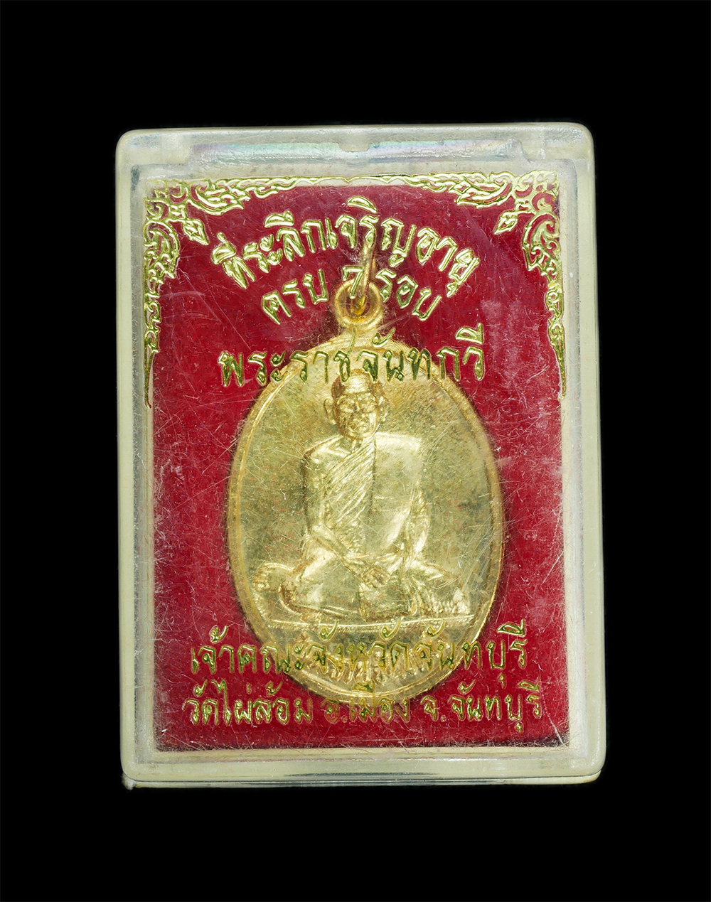 3.jpg - เหรียญที่ระลึกเจริญอายุครบ 7 รอบ พ.ศ.2517 พระราชจันทกวี วัดไผ่ล้อม อ.เมือง จ.จันทบุรี เนื้อกะไหล่ทอง สวยงามพร้อมกล่องเดิมๆ น่าเก็บสะสม | https://kamulet.in.th