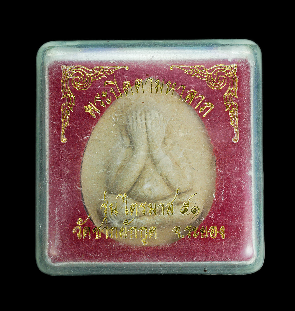 4.jpg - พระปิดตาจัมโบ้ มหาลาภ เนื้อมหาว่าน108 หลังฝังตะกรุด ตอกโค๊ต ไตรมาส2551 หลวงพ่อถึก (พระครูสังฆวิสุทธิคุณ) วัดซากผักกูด จ.ระยอง หลวงพ่อสาคร วัดหนองกรับ  [..] | https://kamulet.in.th