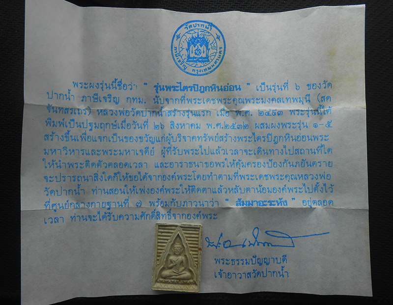 3.jpg - พระผงวัดปากน้ำ รุ่น6 รุ่นสร้างพระไตรปิฎก ปี2532 มวลสารดีมากประสบการณ์ พระสวยพร้อมใบผอย น่าเก็บสะสม | https://kamulet.in.th