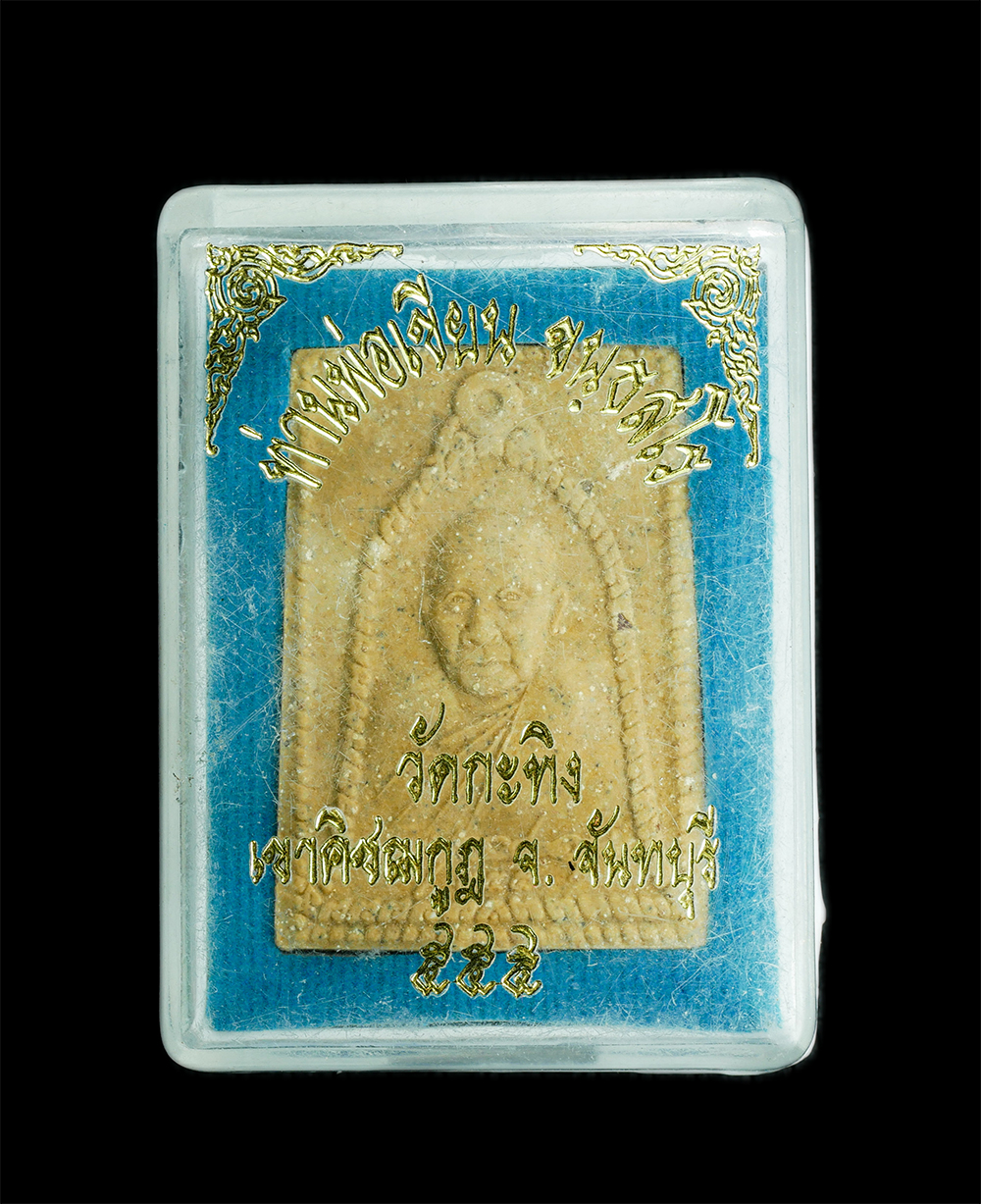 3.jpg - พระผงรูปเหมือน หลวงพ่อเขียน พระครูธรรมสรคุณ วัดกะทิง เขาคิชฌกูฎ จ.จันทบุรี เนื้อผงเก่าๆ หลังยันต์ รุ่น รวยเงินทอง 555 พระสวยพร้อมกล่องเดิมๆ เห็นมวลสาร [..] | https://kamulet.in.th