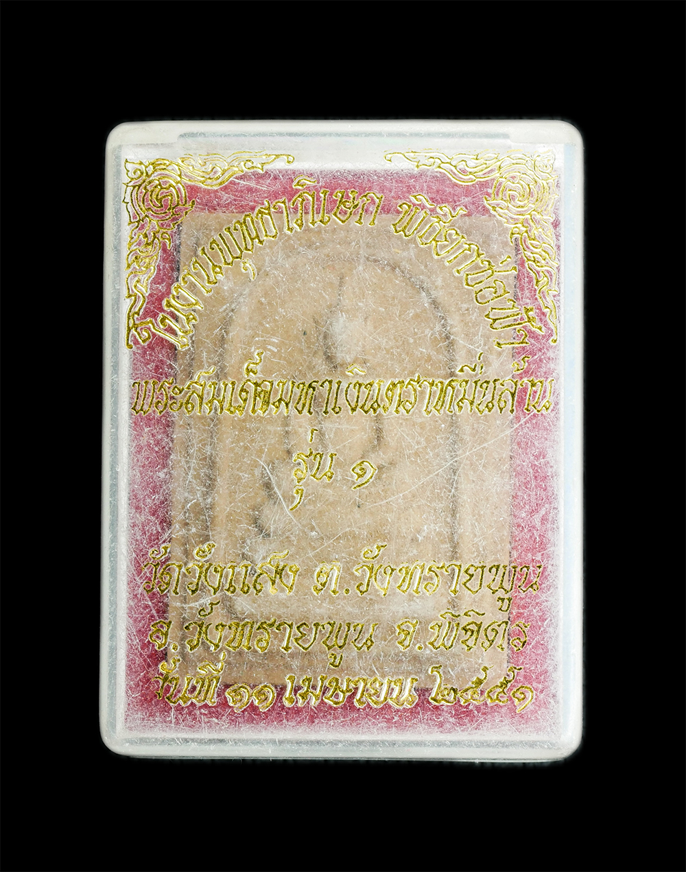 3.jpg - พระสมเด็จเนื้อผงพุทธคุณ รุ่น มหาเงินตราหมื่นล้าน รุ่น1 หลังนกสาริกาคู่ วัดวังแสง ต.วังทรายพูน อ.วังทรายพูน จ.พิจิตร สร้างปี 2551 ที่ระลึกในงานพุทธาภิเ [..] | https://kamulet.in.th